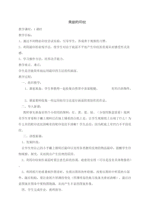 人教版一年級上冊美術6《美麗的印紋》教案（周老師公開課作品）.doc