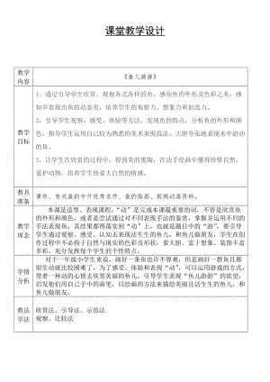人教版一年級上冊美術8《魚兒游游》教案（項老師公開課作品）.doc