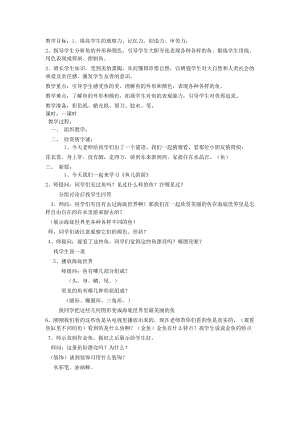 人教版一年級上冊美術(shù)8《魚兒游游》教案（甘老師公開課作品）.docx