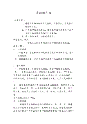 人教版一年級上冊美術6《美麗的印紋》教案（常老師公開課作品）.doc
