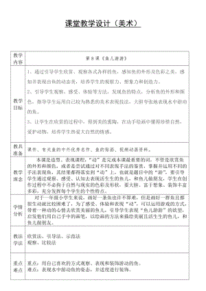 人教版一年級上冊美術8《魚兒游游》教案（鄒老師公開課作品）.doc