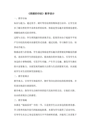 人教版一年級上冊美術6《美麗的印紋》教案（曹老師公開課作品）.docx