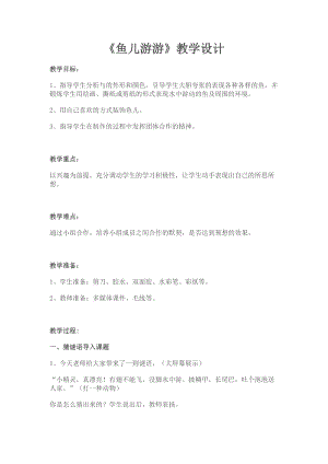 人教版一年級上冊美術8《魚兒游游》教案（紀老師公開課作品）.doc
