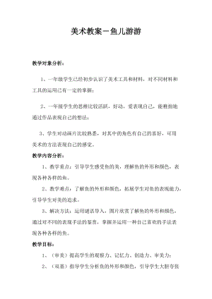 人教版一年級上冊美術8魚兒游游教案（刁老師公開課作品）.doc