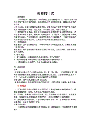 人教版一年級(jí)上冊(cè)美術(shù)6《美麗的印紋》教案（張老師公開課作品）.docx