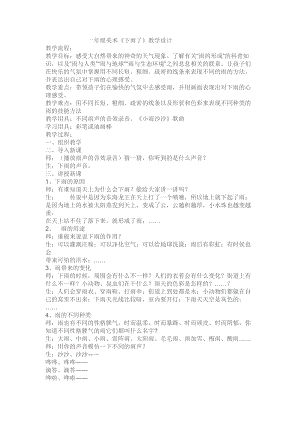 人教版一年級上冊美術4《下雨啦》教案（閔老師公開課作品）.docx
