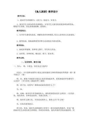 人教版一年級上冊美術8《魚兒游游》教案（平老師公開課作品）.doc
