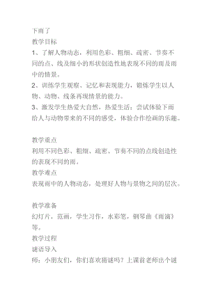 人教版一年級上冊美術4《下雨啦》教案（狄老師公開課作品）.doc