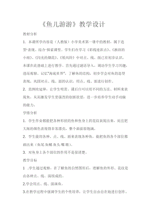 人教版一年級上冊美術8魚兒游游教案（常老師公開課作品）.doc