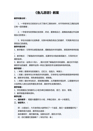 人教版一年級上冊美術(shù)8《魚兒游游》教案（畢老師公開課作品）.doc