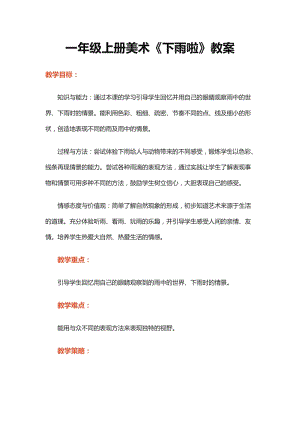 人教版一年級上冊美術(shù)4《下雨啦》教案（舒老師公開課作品）.doc