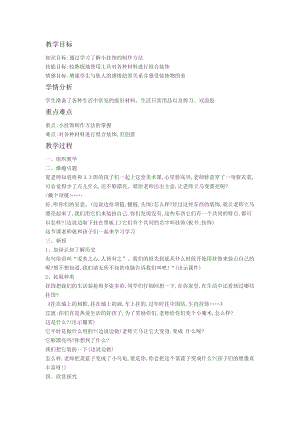 人教版一年級上冊美術7《小掛飾》教案（周老師公開課作品）.doc