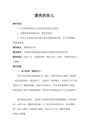 人教版一年級上冊美術8魚兒游游教案（沈老師公開課作品）.doc