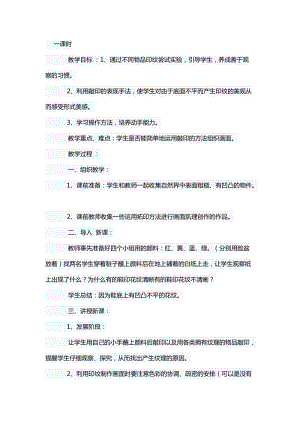 人教版一年級(jí)上冊(cè)美術(shù)6美麗的印紋教案（云老師公開(kāi)課作品）.docx