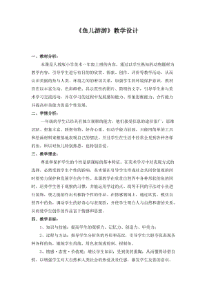 人教版一年級上冊美術(shù)8《魚兒游游》教案（尹老師公開課作品）.doc