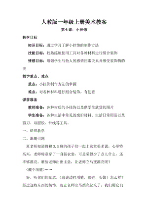 人教版一年級上冊美術7《小掛飾》教案（吳老師公開課作品）.doc