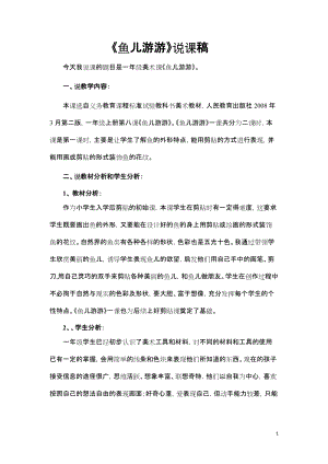 人教版一年級上冊美術8《魚兒游游》教案（牧老師公開課作品）.docx