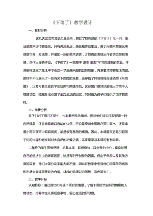 人教版一年級上冊美術4《下雨啦》教案（潘老師公開課作品）.doc