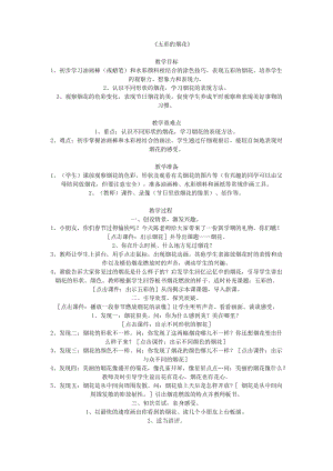 人教版一年級上冊美術5《五彩的煙花》教案（陶老師公開課作品）.docx