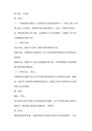 人教版一年級上冊美術7《小掛飾》教案（尤老師公開課作品）.docx