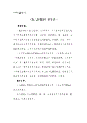 人教版一年級上冊美術(shù)8《魚兒游游》教案（昌老師公開課作品）.doc