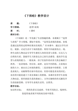 人教版一年級上冊美術4《下雨啦》教案（熊老師公開課作品）.doc