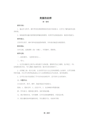 人教版一年級上冊美術6《美麗的印紋》教案（袁老師公開課作品）.doc