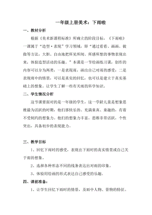 人教版一年級上冊美術4《下雨啦》教案（苗老師公開課作品）.doc