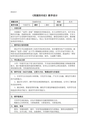 人教版一年級上冊美術6《美麗的印紋》教案（華老師公開課作品）.docx