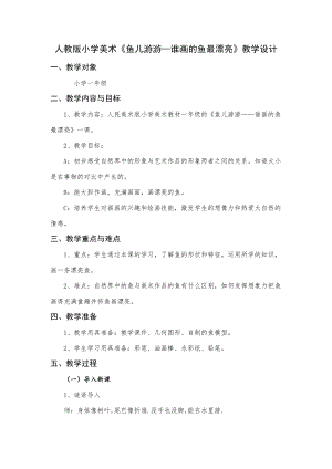 人教版一年級上冊美術(shù)8《魚兒游游》教案（焦老師公開課作品）.docx