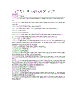 人教版一年級上冊美術6《美麗的印紋》教案（朱老師公開課作品）.doc