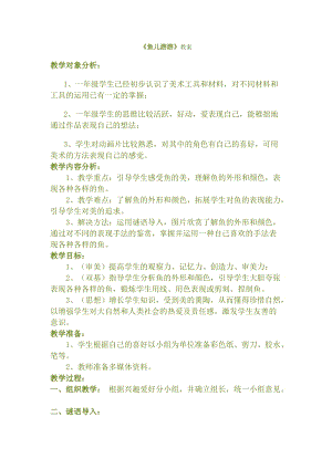 人教版一年級上冊美術8《魚兒游游》教案（邰老師公開課作品）.docx