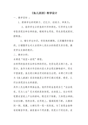 人教版一年級上冊美術8《魚兒游游》教案（羿老師公開課作品）.docx