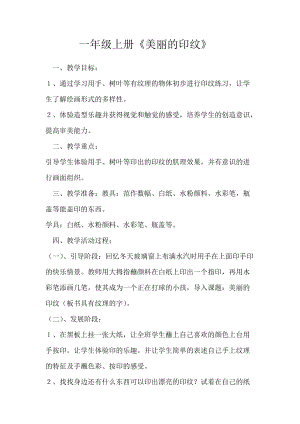 人教版一年級(jí)上冊(cè)美術(shù)6《美麗的印紋》教案（吳老師公開(kāi)課作品）.doc