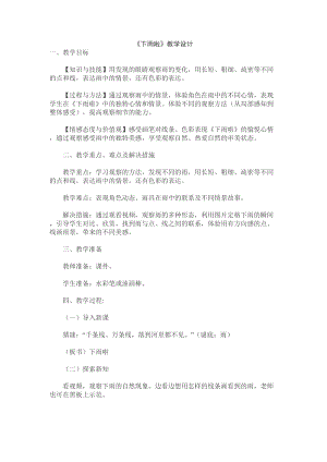 人教版一年級上冊美術(shù)4《下雨啦》教案（卞老師公開課作品）.doc