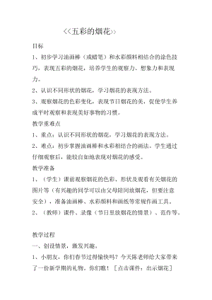 人教版一年級上冊美術5《五彩的煙花》教案（王老師公開課作品）.docx