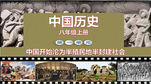 人教部編版八年級上冊歷史第3課 太平天國運動 課件（教學(xué)）.pptx