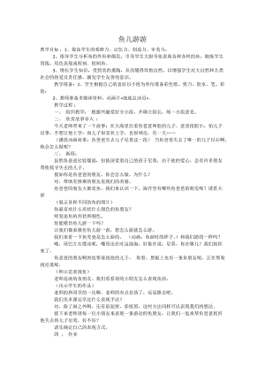 人教版一年級(jí)上冊(cè)美術(shù)8《魚兒游游》教案（阮老師公開課作品）.doc
