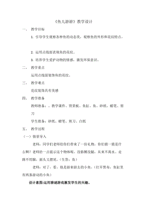 人教版一年級(jí)上冊(cè)美術(shù)8《魚兒游游》教案（喬老師公開課作品）.docx