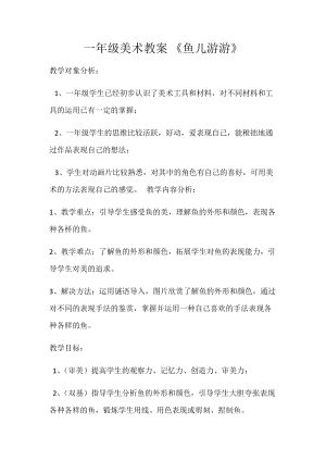 人教版一年級上冊美術(shù)8《魚兒游游》教案（段老師公開課作品）.docx
