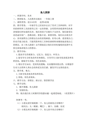 人教版一年級上冊美術8《魚兒游游》教案（尤老師公開課作品）.doc