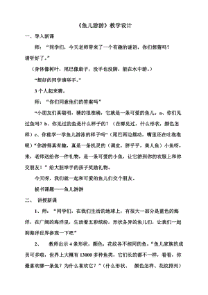 人教版一年級(jí)上冊(cè)美術(shù)8《魚(yú)兒游游》教案（毛老師公開(kāi)課作品）.doc