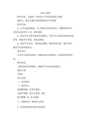 人教版一年級上冊美術8《魚兒游游》教案（賴老師公開課作品）.docx