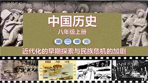 人教部編版八年級上冊歷史第5課甲午中日戰爭與列強瓜分中國狂潮課件（教學）.pptx