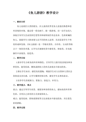人教版一年級上冊美術8魚兒游游教案（強老師公開課作品）.doc