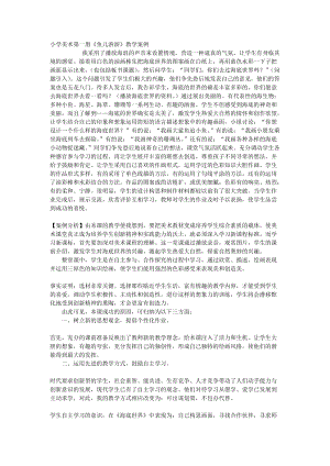 人教版一年級上冊美術(shù)8《魚兒游游》教案（滕老師公開課作品）.doc