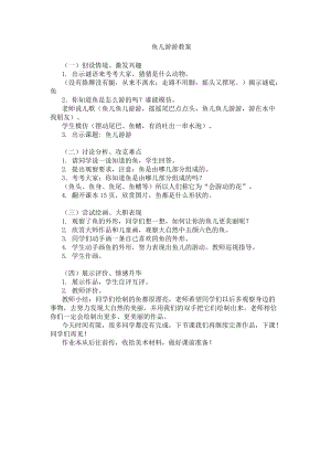 人教版一年級上冊美術8《魚兒游游》教案（裘老師公開課作品）.doc