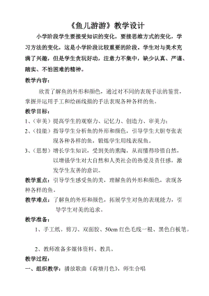 人教版一年級上冊美術8《魚兒游游》教案（鄭老師公開課作品）.doc