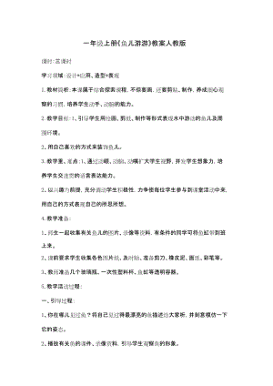 人教版一年級上冊美術8《魚兒游游》教案（夏老師公開課作品）.doc