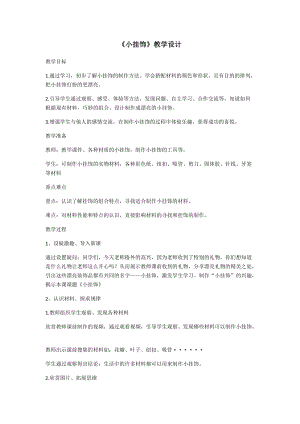 人教版一年級上冊美術7《小掛飾》教案（何老師公開課作品）.docx